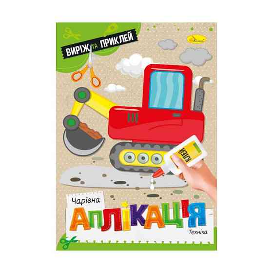 Дитяча книжечка чарівна аплікація "Техніка" АЦ-08-08 Вінниця