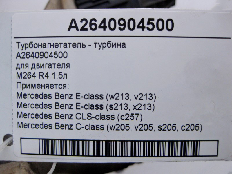 Mercedes-Benz  A2640904500 Турбонагнітач - турбіна двигуна M264 R4 1.5л E-Class W213 C-Class W205 CLS C257 Одесса - изображение 3