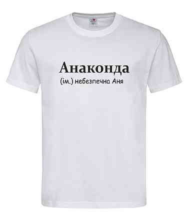 Футболка женская «Анаконда» — опасная Аня Белый, M Городище