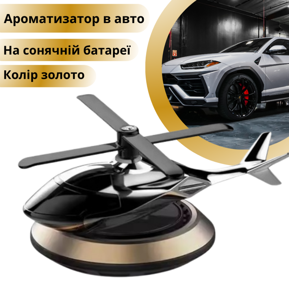 Ароматизатор в авто дифузор у формі вертольота на сонячній батареї, освіжувач багаторазовий золотистий золотистий Кам'янець-Подільський - фото 1