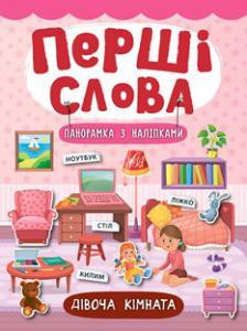 Книга: Перші слова. Панорамка з наліпками. Дівоча кімната, шт Київ - фото 1