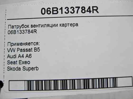 VAG  06B133784R Патрубок вентиляції картера VW Passat B5 Audi A4 A6 Seat Exeo Skoda Superb Одеса