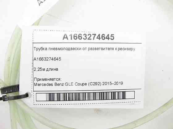 Mercedes-Benz  A1663274645 Трубка пневмопідвіски від розгалужувача до ресивера ML/GLE W166 GL/GLS X166 GLE Coupe C292 Одеса
