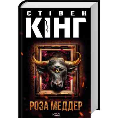 Книга Роза Меддер - Стівен Кінг КСД (9786171514225) Вінниця