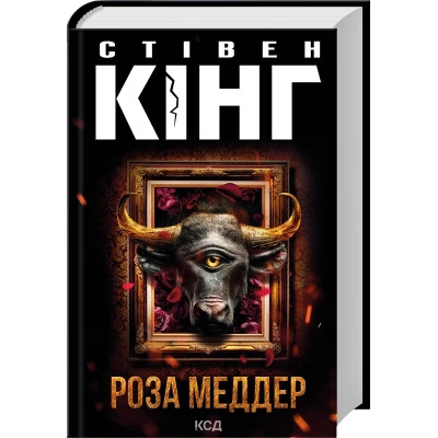 Книга Роза Меддер - Стівен Кінг КСД (9786171514225) Вінниця - фото 1