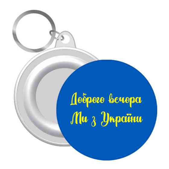 Брелок для ключей открывашка Киев