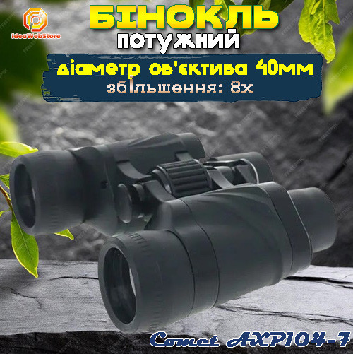 Бінокль тактичний водостійкий для полювання і риболовлі туризму Comet AXP104-7 (8x40) з червоним фільтром Київ - фото 10