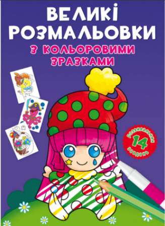 Великі розмальовки з кольоровими зразками. Клоун, шт Київ