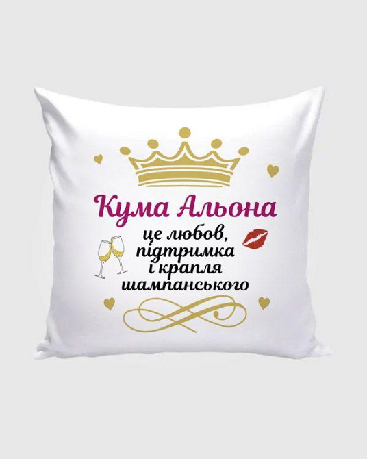Именная подушка для кумы с надписью «Кума Альона — это любовь, поддержка и капля шампанского» Одесса - изображение 1