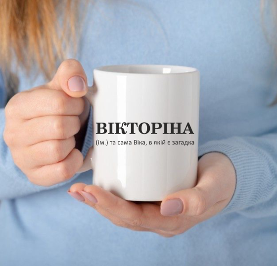Чашка Керамічна з принтом - ВІКТОРІНА (ім.) та сама Віка, в якій є загадка Черновцы
