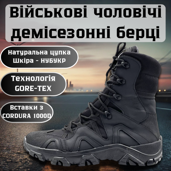 Военные мужские берцы на Gore-Tex демисезонные черные кожаные тактические берцы прошить и проклеены Львов