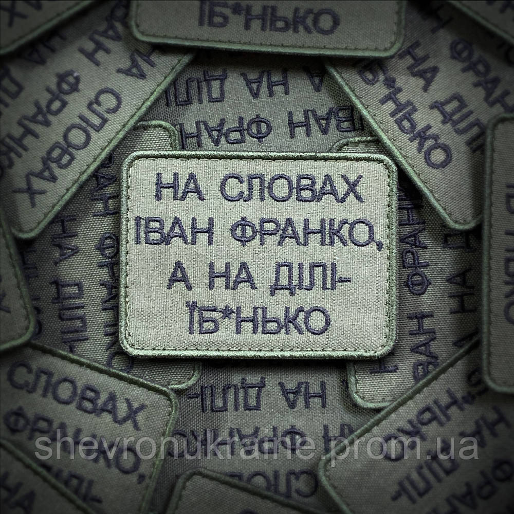 Шеврон На словах Іван Франко (Форма прямокутна. На липучці) Розмір 6x8см Київ - фото 1