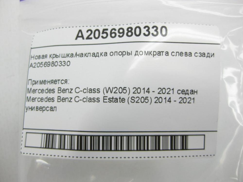 Mercedes-Benz  A2056980330 Нова кришка/накладка опори домкрата зліва ззаду C-Class W205 C-Class Estate S205 C-Class Coupe С205 C-Class Cabrio (A205) Одеса - фото 8