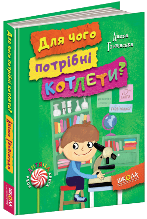 Книга. ДЛЯ ЧОГО ПОТРІБНІ КОТЛЕТИ? НОВА ДИТЯЧА КНИГА. Аніта Гловінська., шт Київ