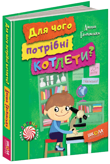 Книга. ДЛЯ ЧОГО ПОТРІБНІ КОТЛЕТИ? НОВА ДИТЯЧА КНИГА. Аніта Гловінська., шт Киев - изображение 1