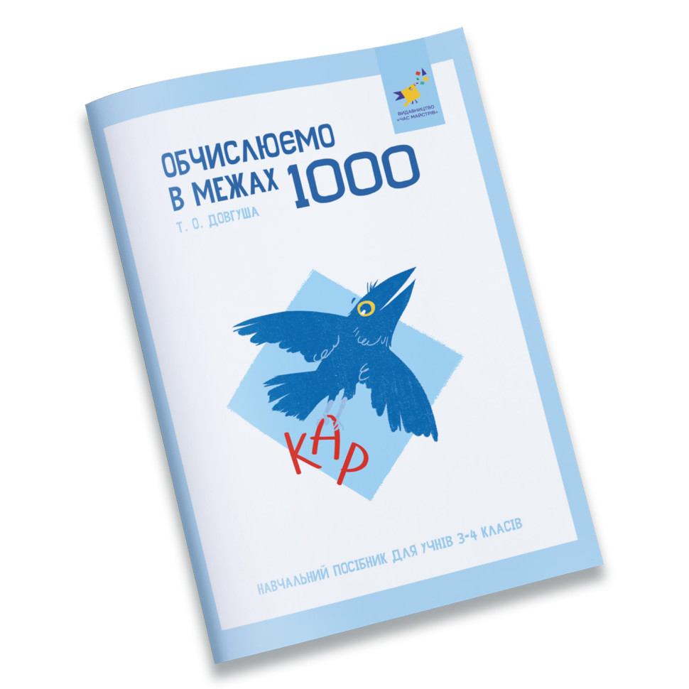 Навчальний зошит КАР Обчислюємо в межах 1000 318574 Вінниця - фото 1