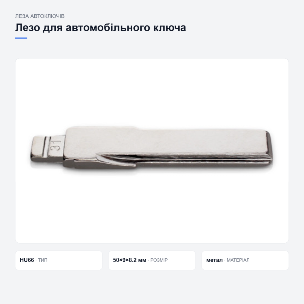 Лезо ключа Seat Audi Volkswagen HU66 Київ - фото 10