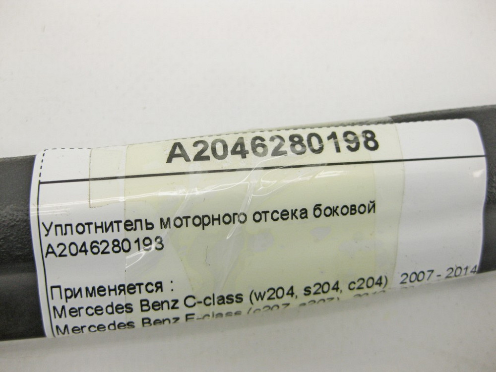 Mercedes-Benz  A2046280198 Ущільнювач моторного відсіку бічний C-Class W204 E-Class C207 Одесса - изображение 10