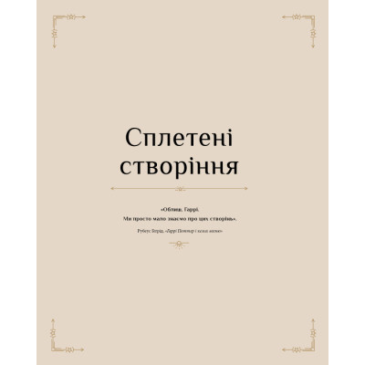 Книга Гаррі Поттер. Магія плетіння. Офіційна книга плетених моделей за мотивами улюблених фільмів BookChef (9786175483800) Вінниця - фото 4