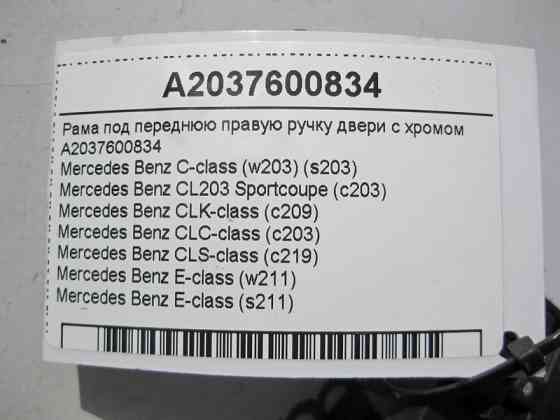 Mercedes-Benz  A2037600834 Рама під передню праву ручку дверей із хромом C-Class W203 E-Class W211 Одеса