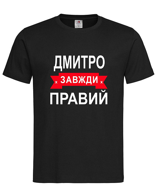 Футболка "Дмитро завжди правий" – прикольний подарунок для чоловіка Городище - фото 2