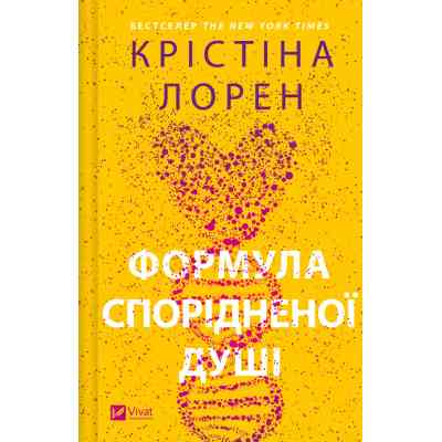 Книга Формула спорідненої душі - Крістіна Лорен Vivat (9786171706293) Вінниця