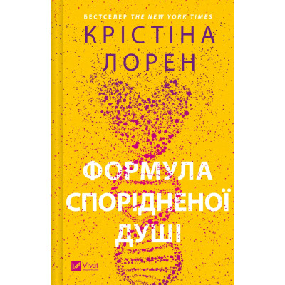 Книга Формула спорідненої душі - Крістіна Лорен Vivat (9786171706293) Вінниця - фото 1