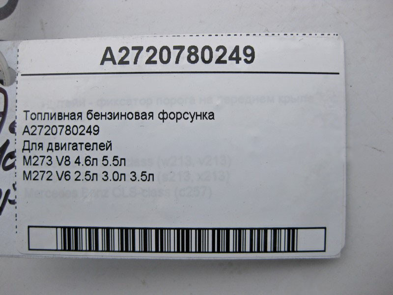 Mercedes-Benz  A2720780249 Паливна бензинова форсунка для двигунів M273 V8 4.6л 5.5л M272 V6 2.5л 3.0л 3.5л Одеса - фото 4