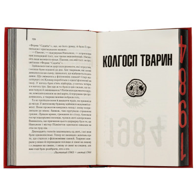 Книга 1984. Колгосп тварин. Ексклюзивне видання - Джордж Орвелл КСД (9786171504967) Вінниця - фото 12