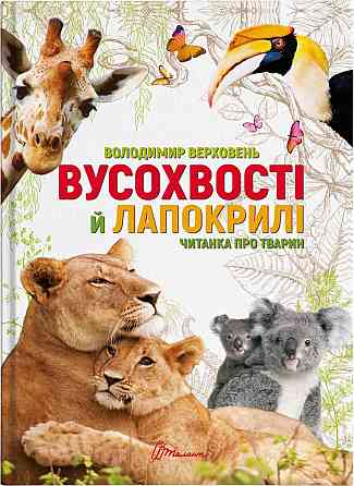 Найкращий подарунок : Вусохвості й лапокрилі. Читанка про тварин (Українська ) Киев