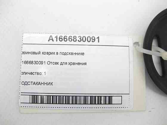 Mercedes-Benz  A1666830091 Гумовий килимок у підсканнику ML/GLE W166 GLE Coupe C292 GL/GLS X166 Одесса