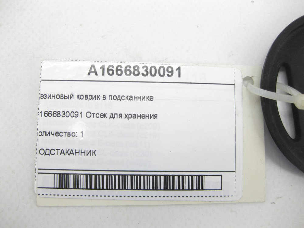 Mercedes-Benz  A1666830091 Гумовий килимок у підсканнику ML/GLE W166 GLE Coupe C292 GL/GLS X166 Одесса - изображение 6