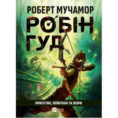 Книга Піратство, пейнтбол та зебри (Робін Гуд 2) - Роберт Мучамор Vivat (9786171707382) Винница
