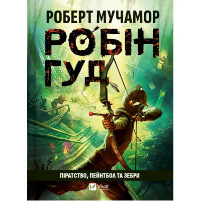 Книга Піратство, пейнтбол та зебри (Робін Гуд 2) - Роберт Мучамор Vivat (9786171707382) Винница - изображение 1