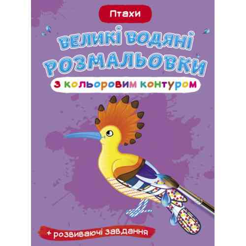 Книга "Великі водяні розмальовки з кольоровим контуром. Птахи", шт Київ
