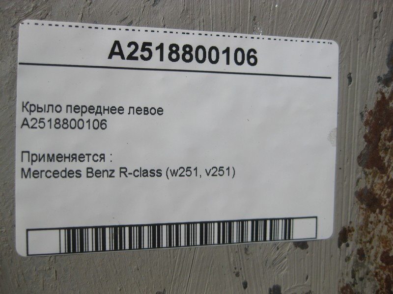 Mercedes-Benz  A2518800106 Крило переднє ліве R-Class W251 Одеса - фото 4