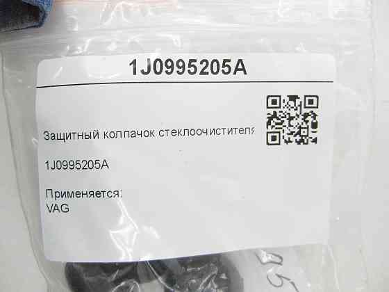 VAG  1J0995205A Захисний ковпачок склоочисника Одеса
