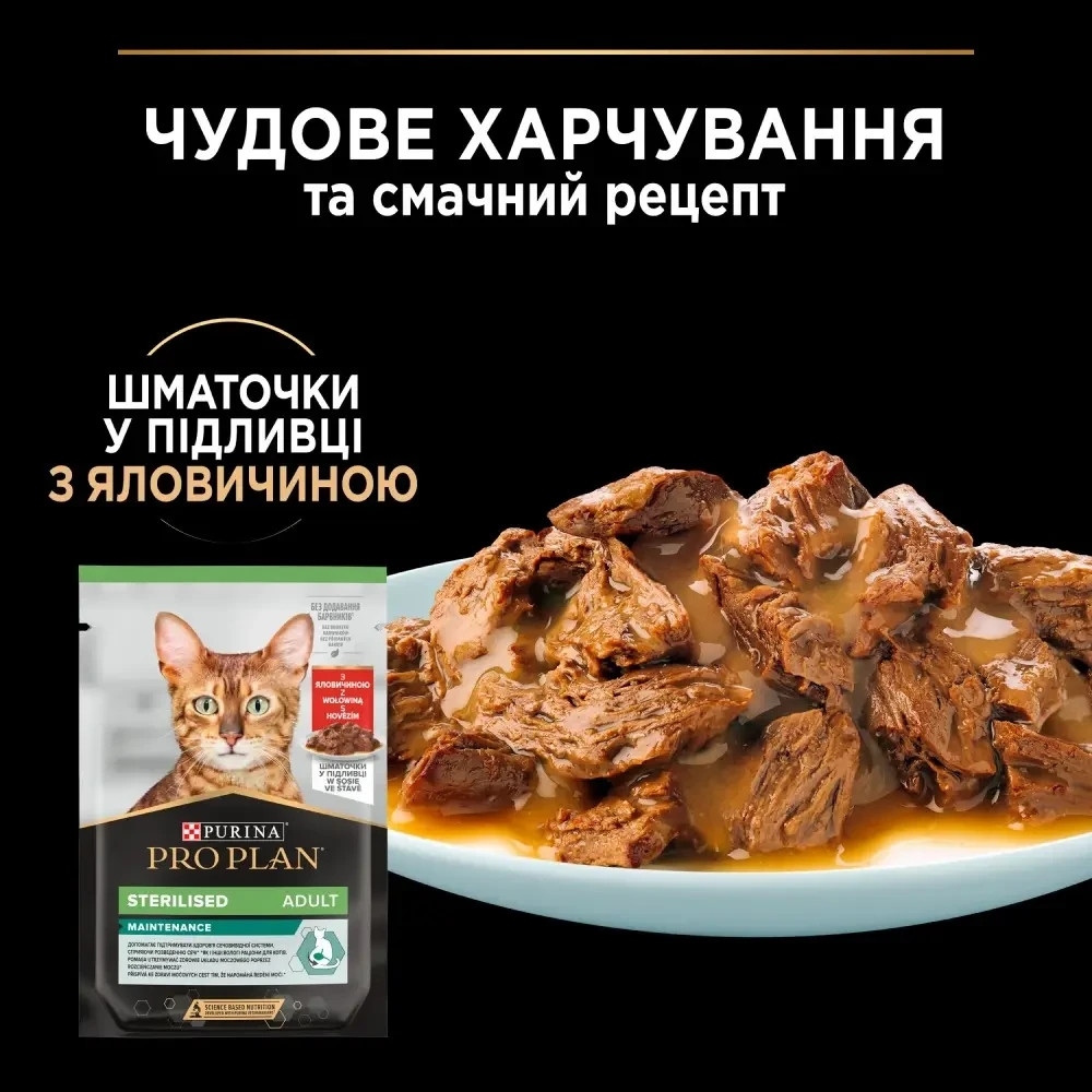 Вологий корм PRO PLAN Sterilised для дорослих стерилізованих котів, шматочки у підливці, з яловичиною, 85 г Київ - фото 8