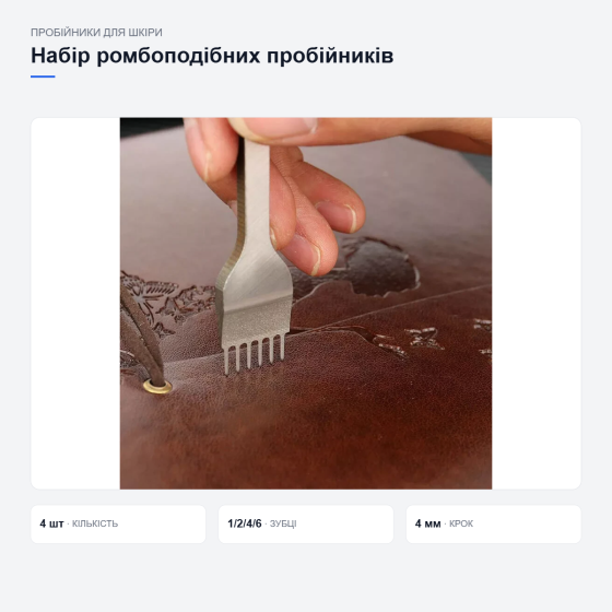 Набір пробійників для шкіри 4 шт ромбовидних рядкових 1+2+4+6 зубців з кроком 4 мм Київ