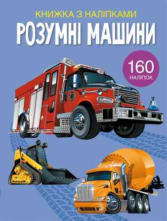 Книга "Книжка з наліпками. Розумні машини", шт Київ