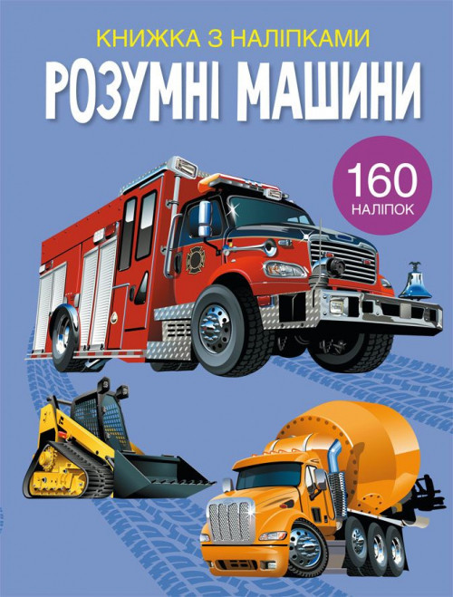 Книга "Книжка з наліпками. Розумні машини", шт Київ - фото 1