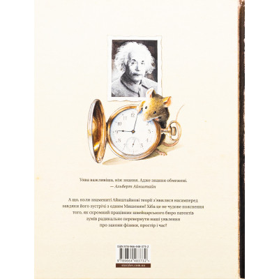 Книга Айнштайн. Фантастична подорож Мишеняти у просторі й часі - Торбен Кульман Видавництво Старого Лева (9789664483732) Вінниця - фото 8