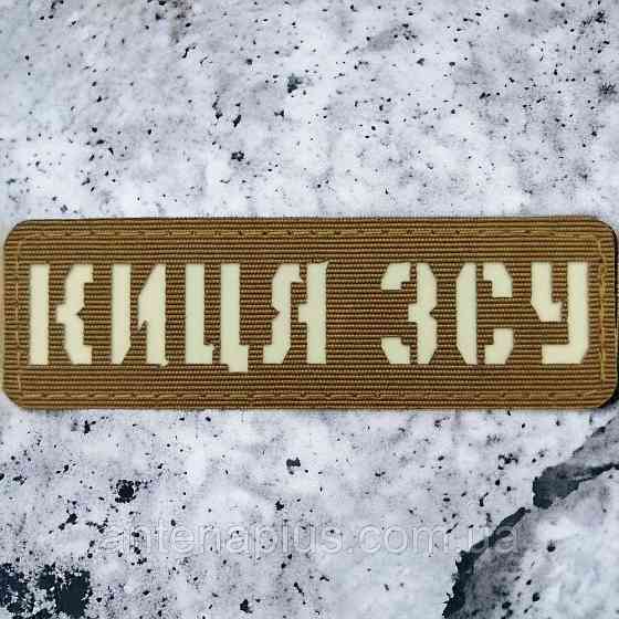 Киця ЗСУ Laser Cut койот шеврон / патч Київ