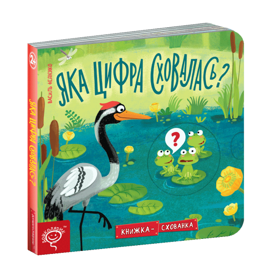 Книга. ЯКА ЦИФРА СХОВАЛАСЬ? КНИЖКА СХОВАНКА. Василь Федієнко., шт Київ