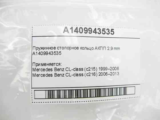 Mercedes-Benz  A1409943535 Пружинне стопорне кільце 2,9 mm для 5-студрукової АКПП 722.6 для 7-ступінчастої АКПП 722.9 Одеса