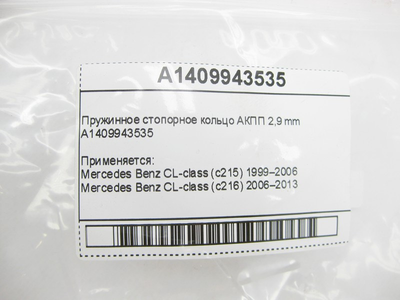 Mercedes-Benz  A1409943535 Пружинне стопорне кільце 2,9 mm для 5-студрукової АКПП 722.6 для 7-ступінчастої АКПП 722.9 Одеса - фото 6