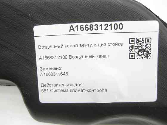 Mercedes-Benz  A1668312100 Повітряний канал вентиляція стійка "B" правий ML/GLE W166 GL/GLS X166 GLE Coupe C292 Одеса