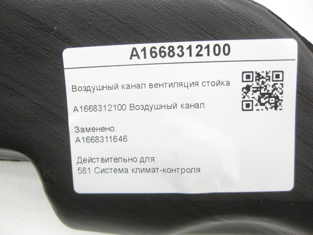 Mercedes-Benz  A1668312100 Повітряний канал вентиляція стійка "B" правий ML/GLE W166 GL/GLS X166 GLE Coupe C292 Одеса - фото 6