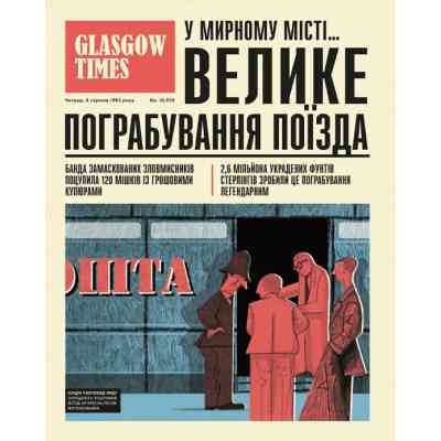 Книга Легендарні крадіжки: від Великого пограбування поїзда до викрадення Мони Лізи Видавництво Старого Лева (9789664481066) Вінниця