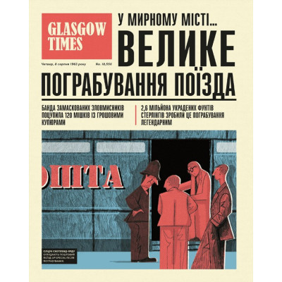 Книга Легендарні крадіжки: від Великого пограбування поїзда до викрадення Мони Лізи Видавництво Старого Лева (9789664481066) Вінниця - фото 4